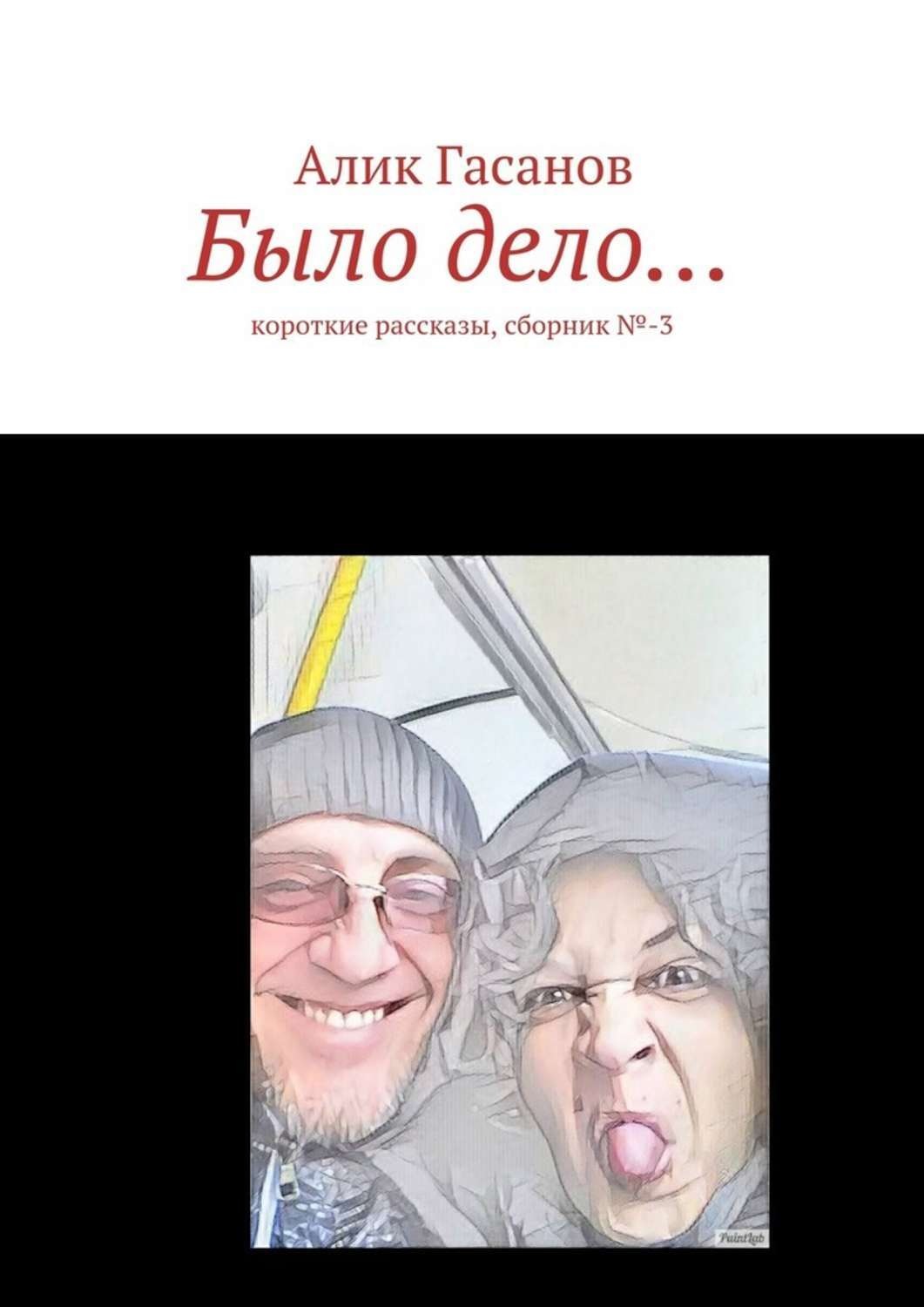 Обложка книги «Было дело… Короткие рассказы, сборник №-3»