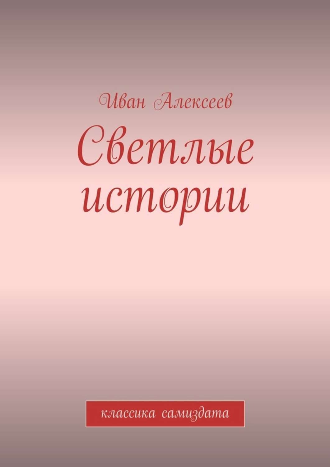 Обложка книги «Светлые истории. Классика самиздата»