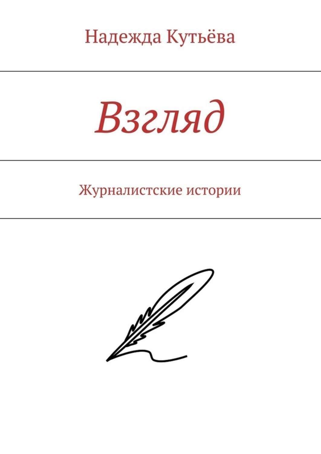 Обложка книги «Взгляд. Журналистские истории»