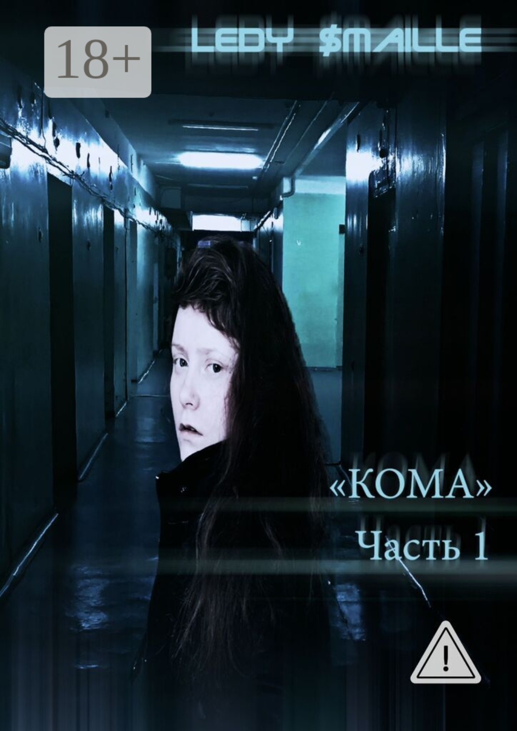 Обложка книги «Кома. Часть 1»