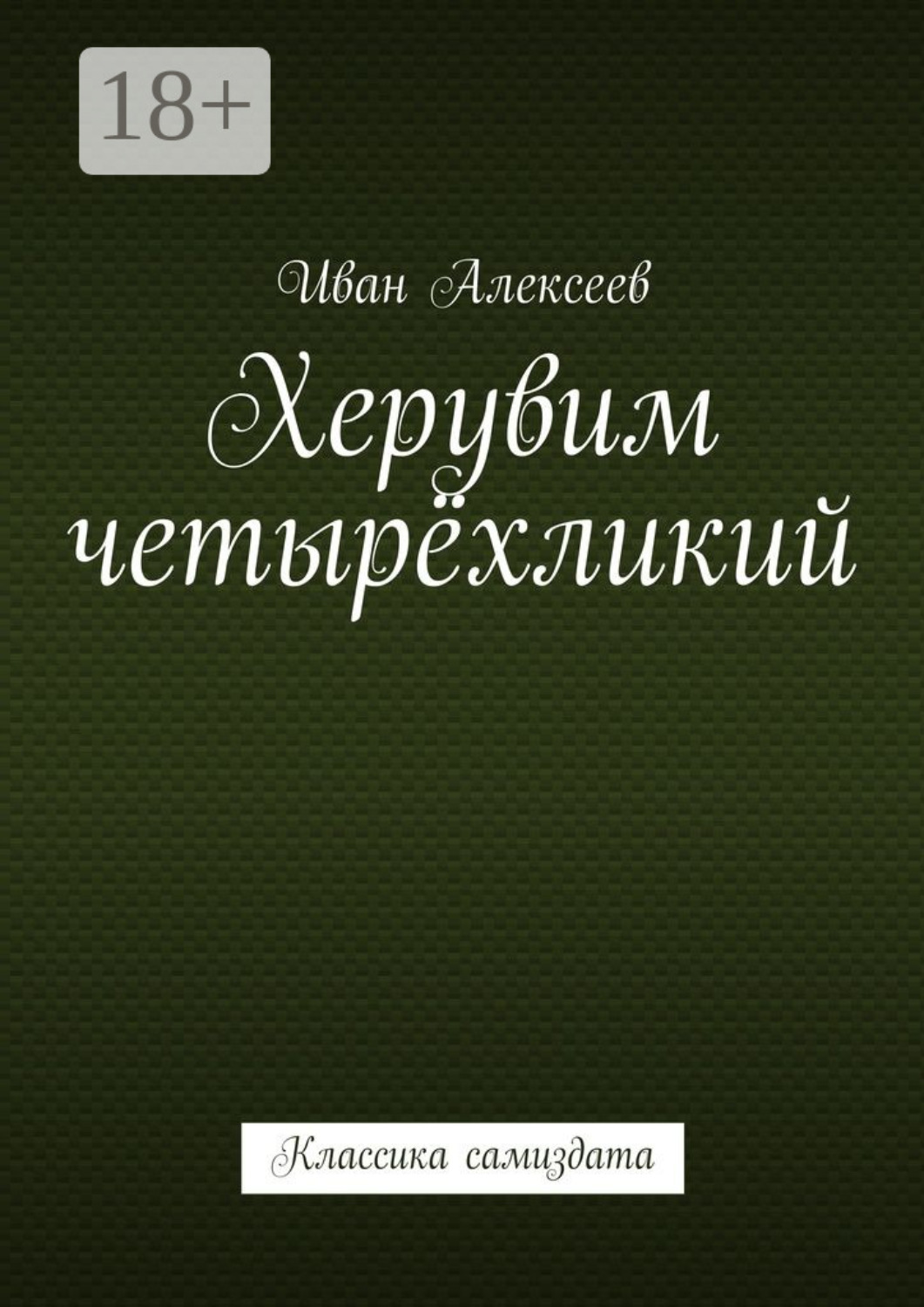 Обложка книги «Херувим четырёхликий. Классика самиздата»