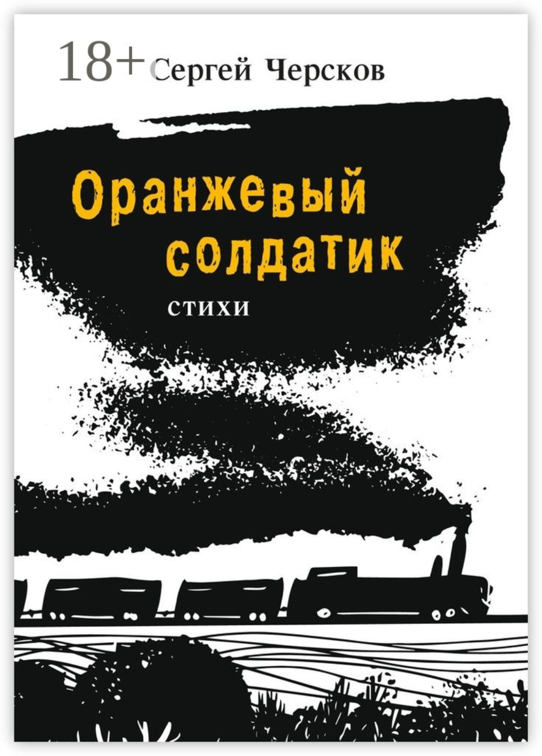 Обложка книги «Оранжевый солдатик. Стихи»