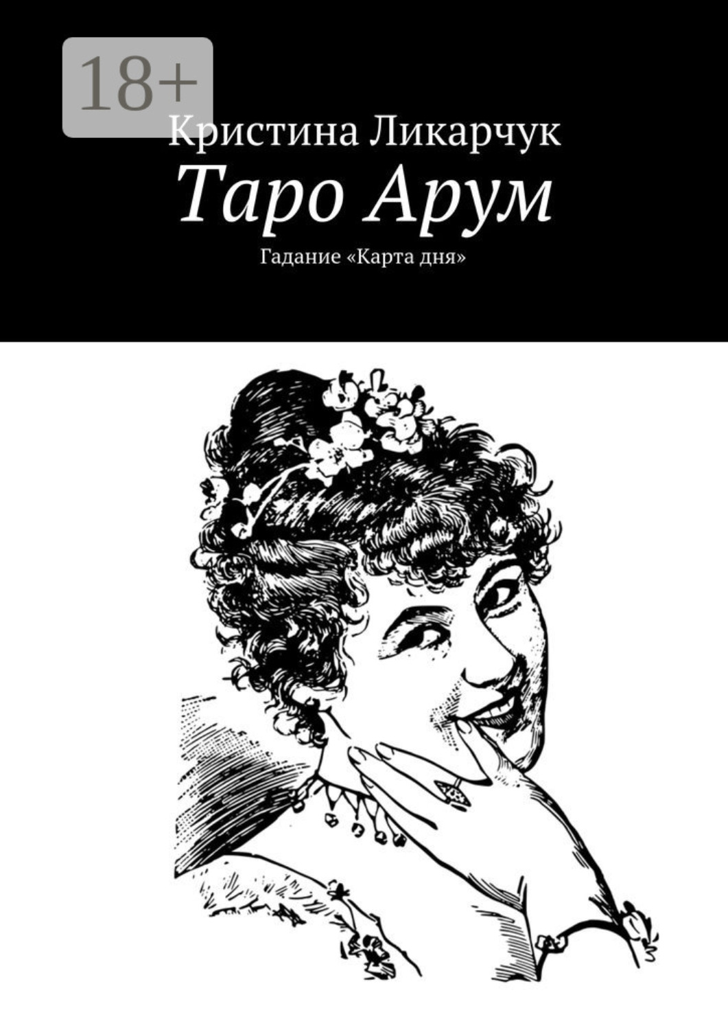 Обложка книги «Таро Арум. Гадание «Карта дня»»