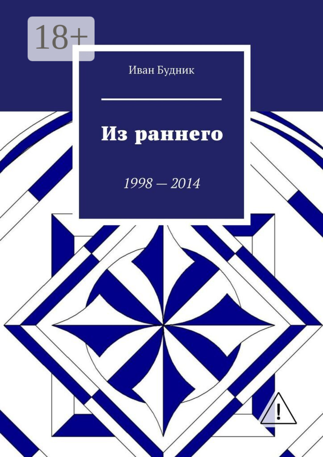 Обложка книги «Из раннего. 1998—2014»