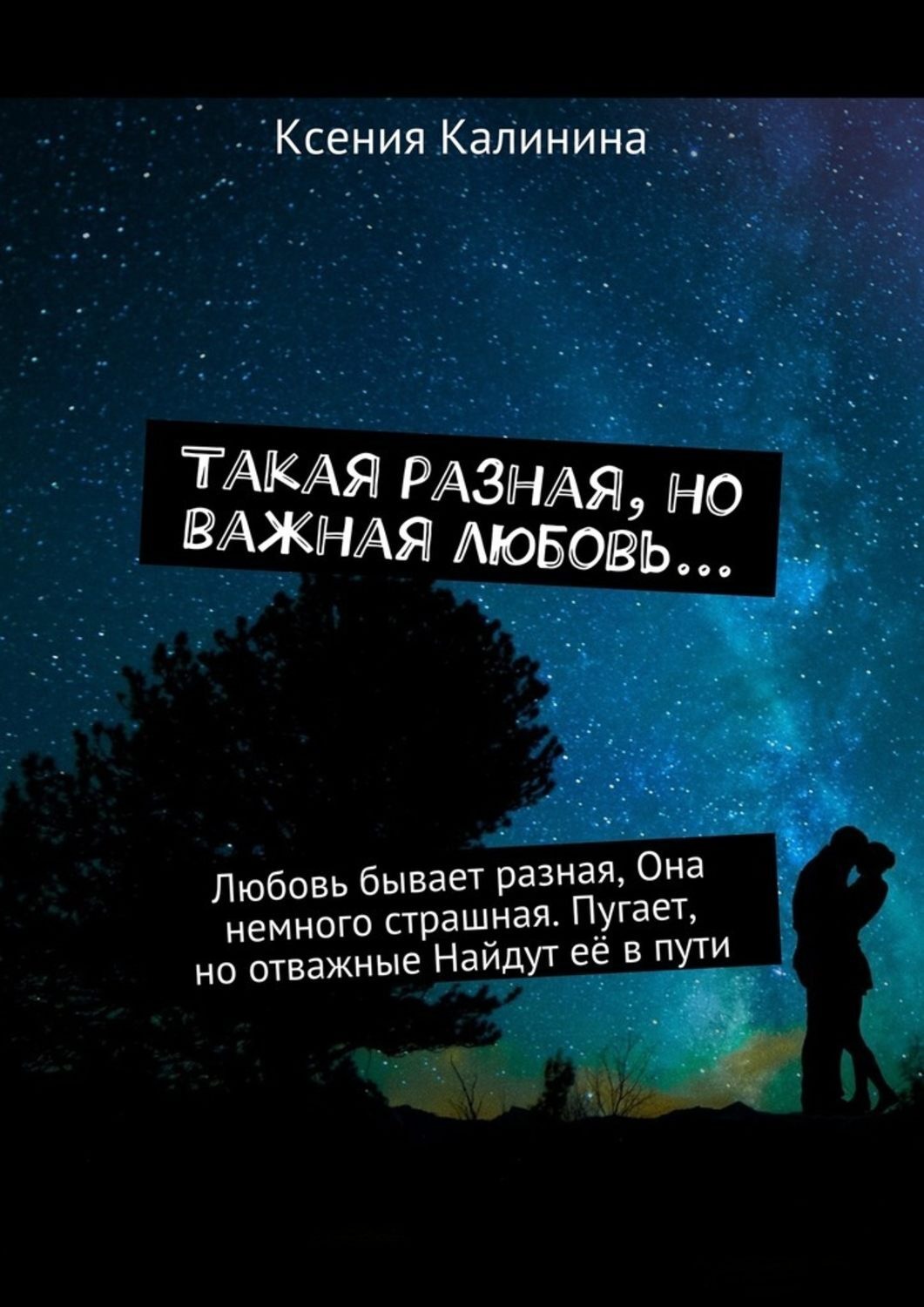 Обложка книги «Такая разная, но важная любовь… Любовь бывает разная, Она немного страшная. Пугает, но отважные Найдут её в пути»