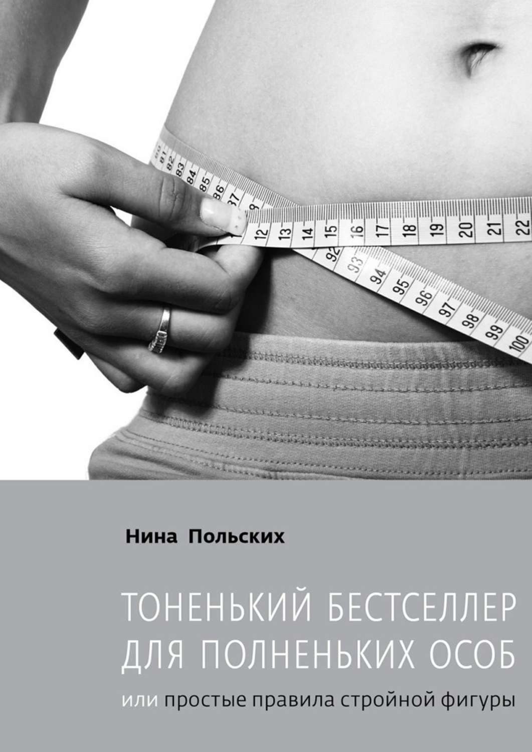 Обложка книги «Тоненький бестселлер для полненьких особ. или Простые правила стройной фигуры»