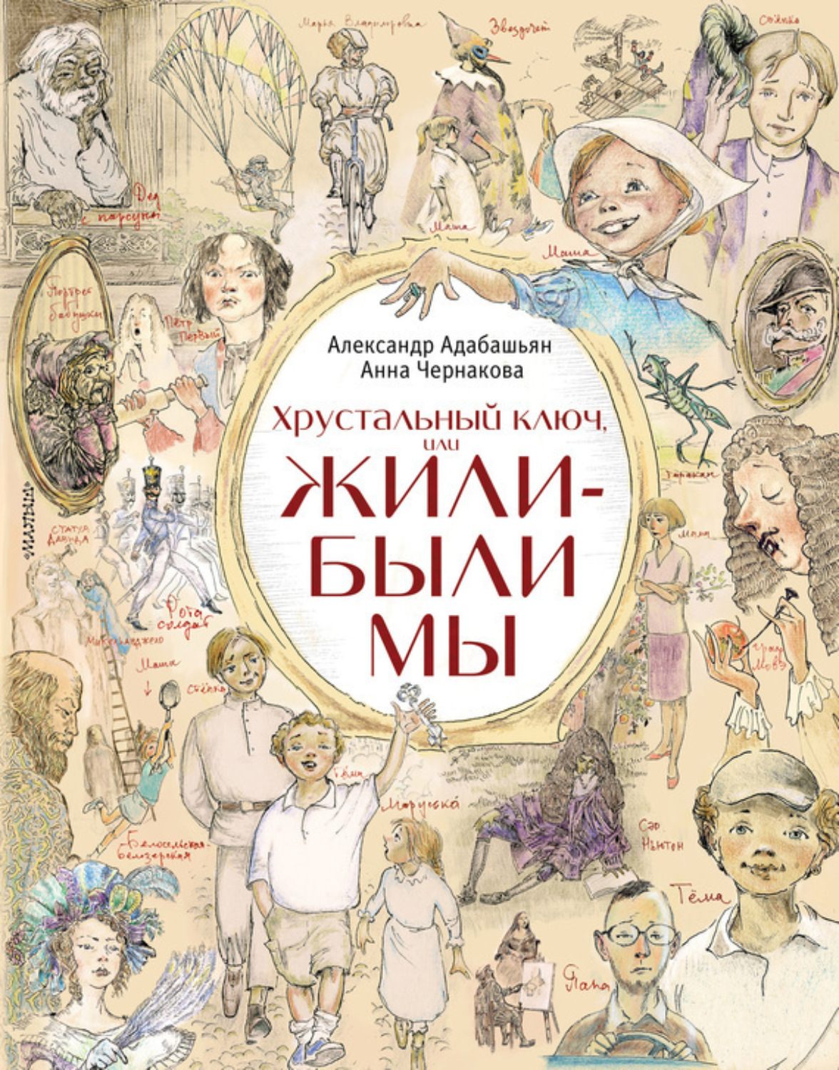 Обложка книги «Хрустальный ключ, или Жили-были мы»