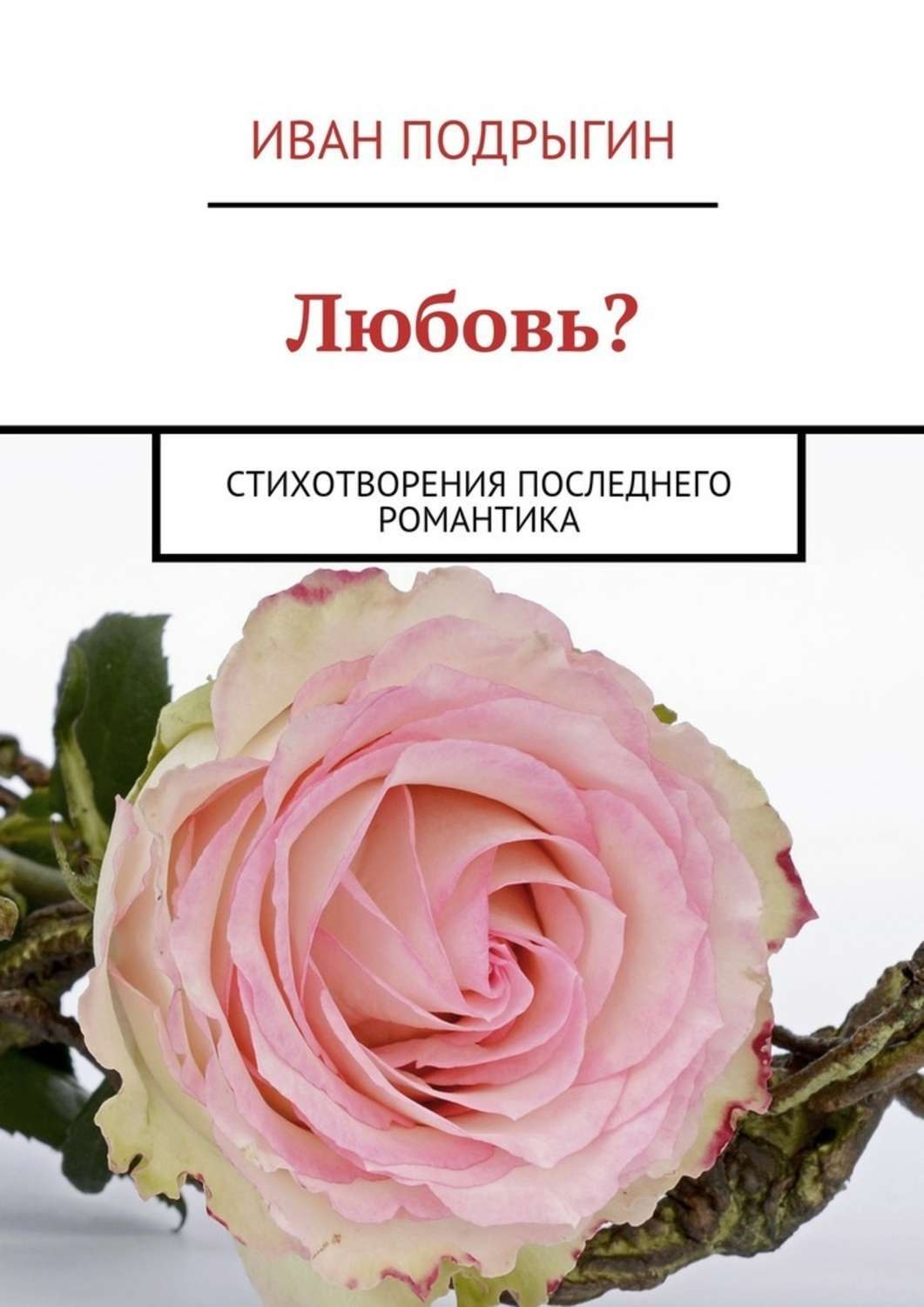 Обложка книги «Любовь? Стихотворения последнего романтика»
