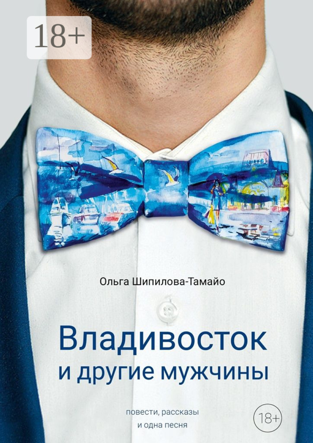 Обложка книги «Владивосток и другие мужчины»