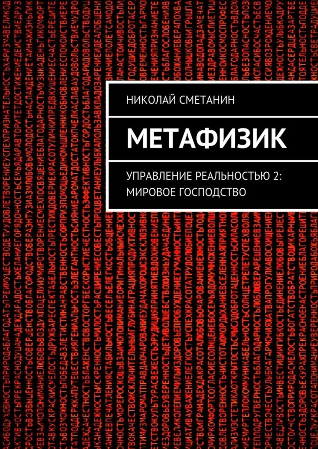 Обложка книги «Метафизик. Управление реальностью 2: Мировое господство»
