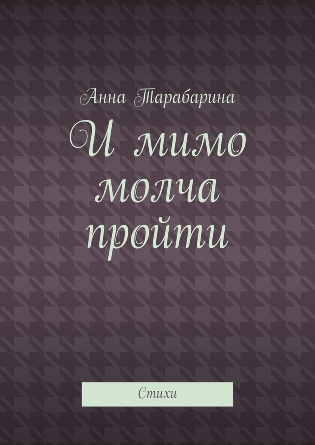 Обложка книги «И мимо молча пройти. Стихи»
