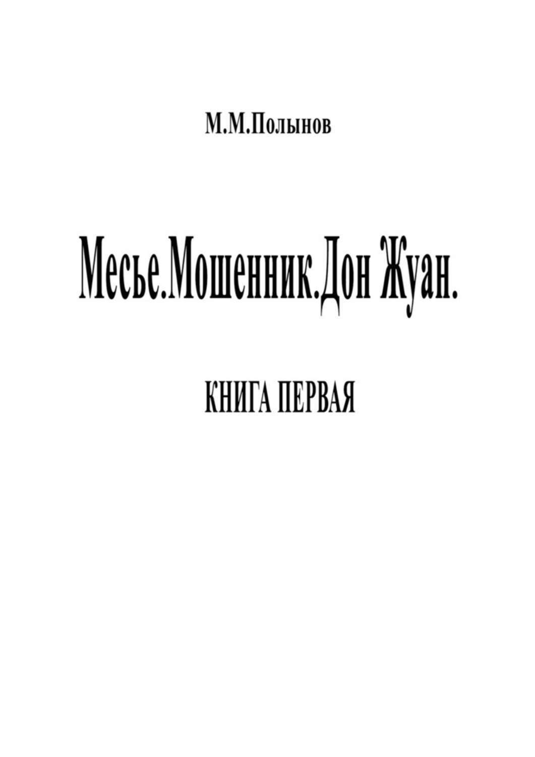 Обложка книги «Месье. Мошенник. Дон Жуан. КНИГА ПЕРВАЯ»