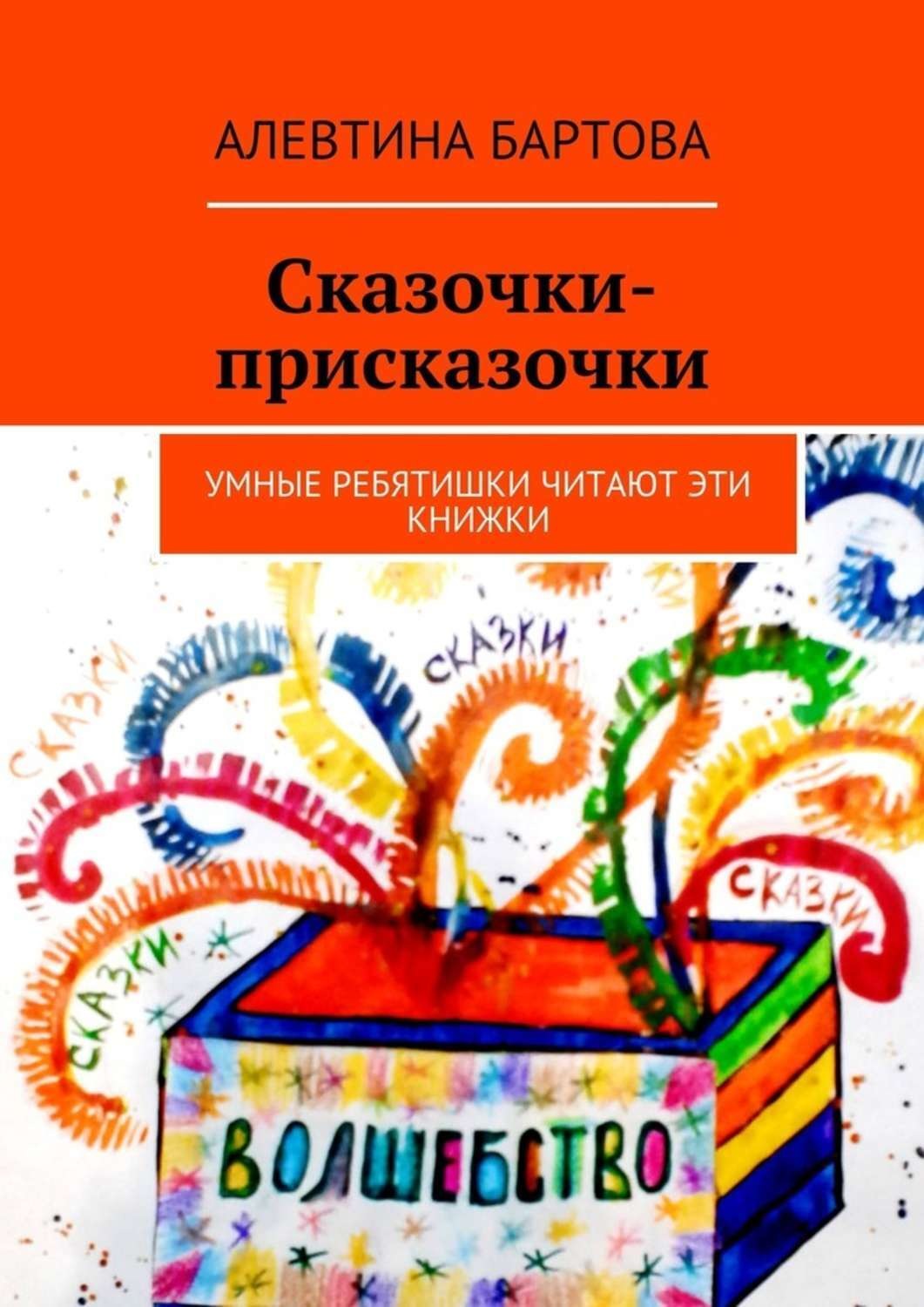 Обложка книги «Сказочки-присказочки. Умные ребятишки читают эти книжки.»