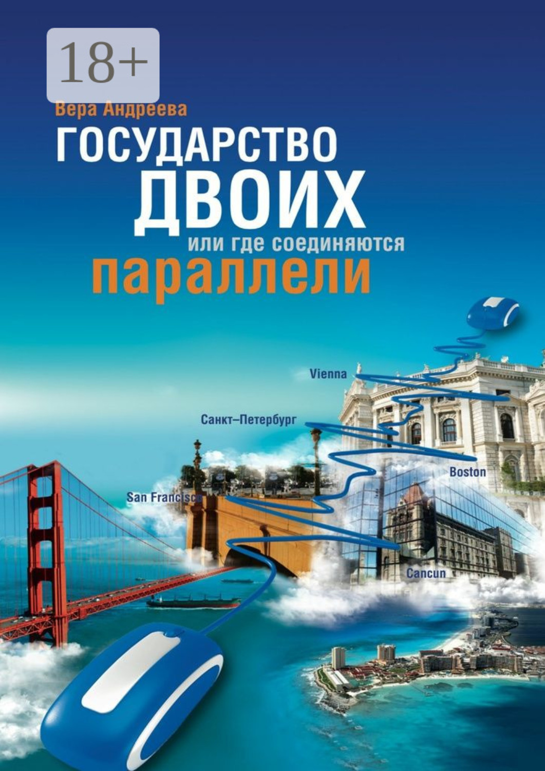 Обложка книги «Государство Двоих, или Где соединяются параллели»