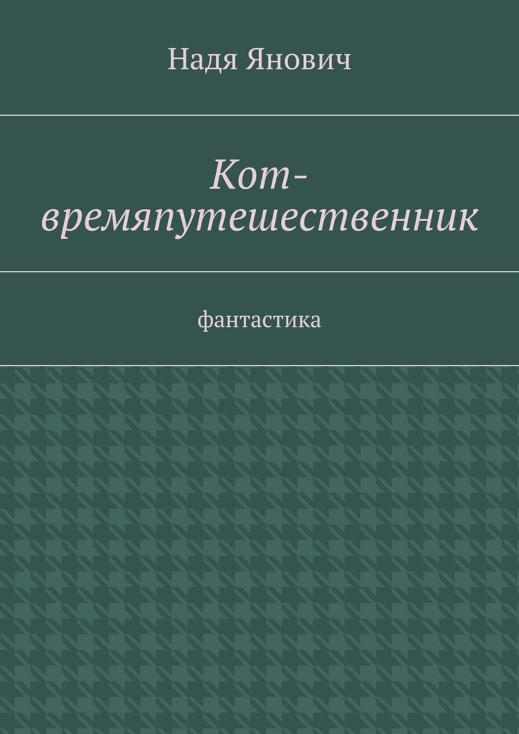 Обложка книги «Кот-времяпутешественник. Фантастика»