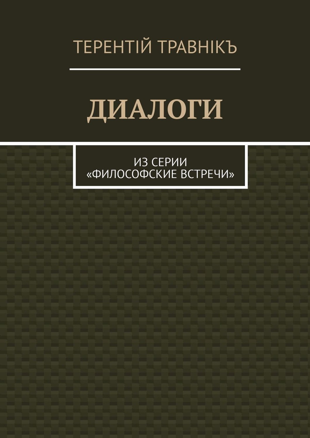 Обложка книги «ДИАЛОГИ. Из серии «Философские встречи»»