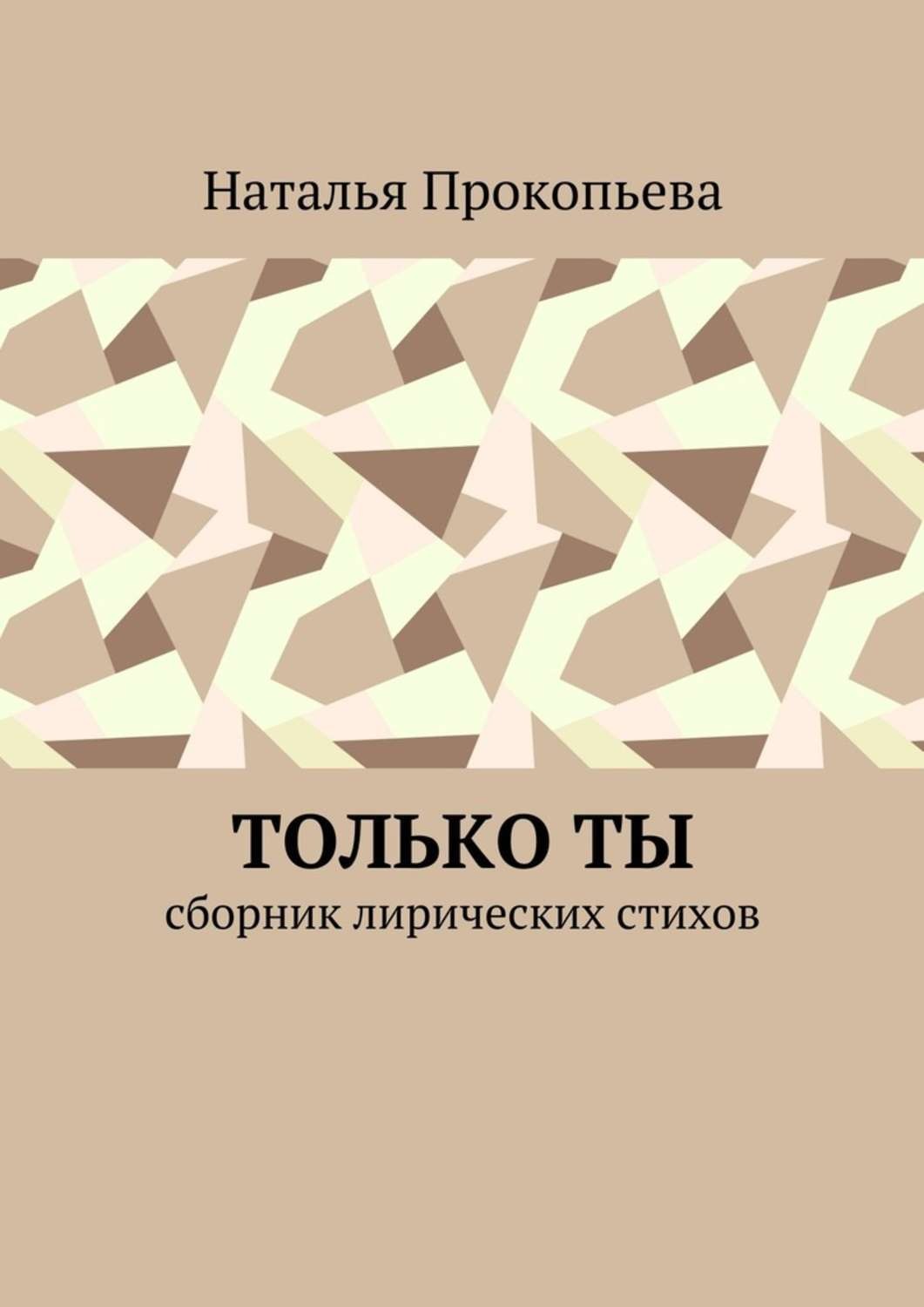 Обложка книги «Только ты. Сборник лирических стихов»