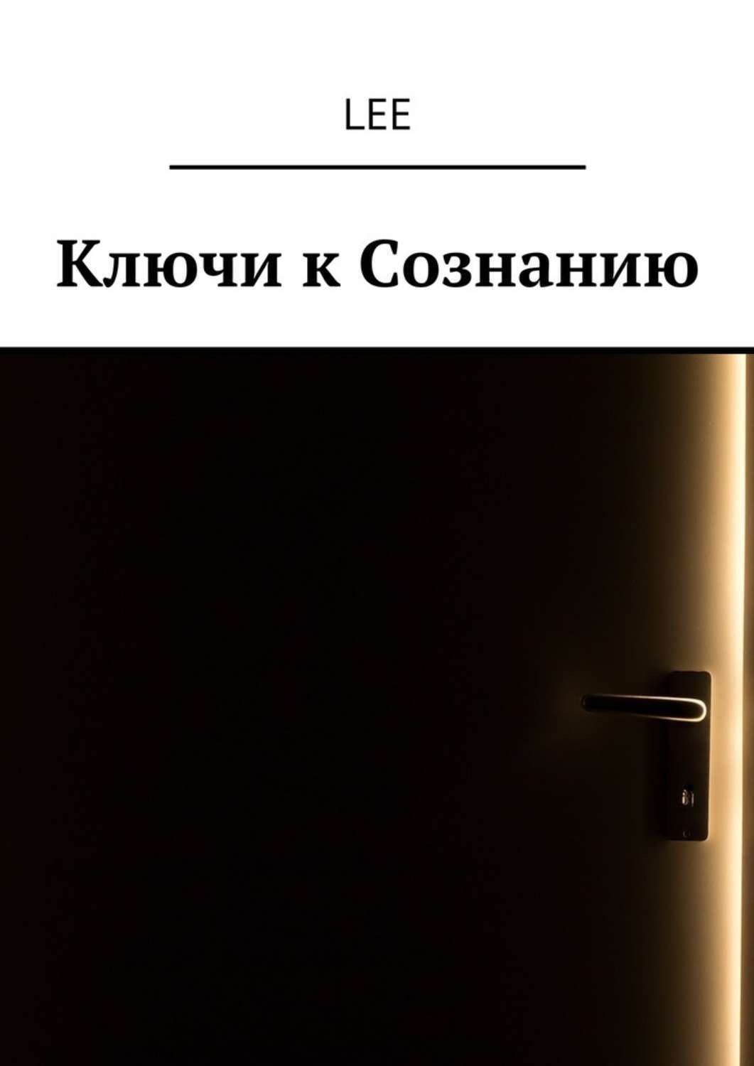Обложка книги «Ключи к Сознанию»