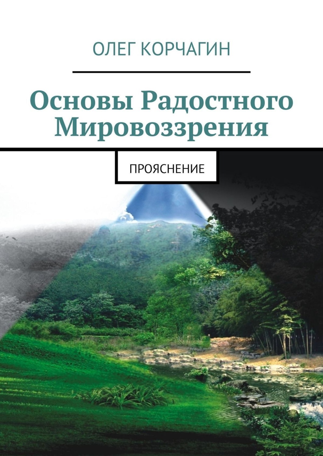 Обложка книги «Основы радостного мировоззрения. ПроЯснение»
