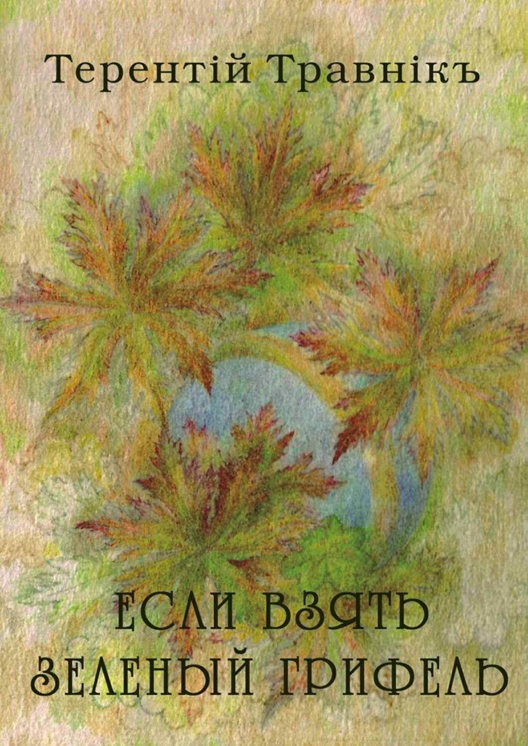 Обложка книги «Если взять зеленый грифель. Стихи для детей»