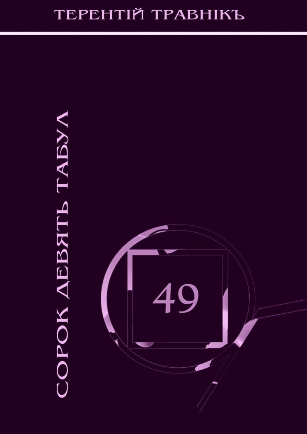 Обложка книги «Сорок девять табул. Философская поэзия»