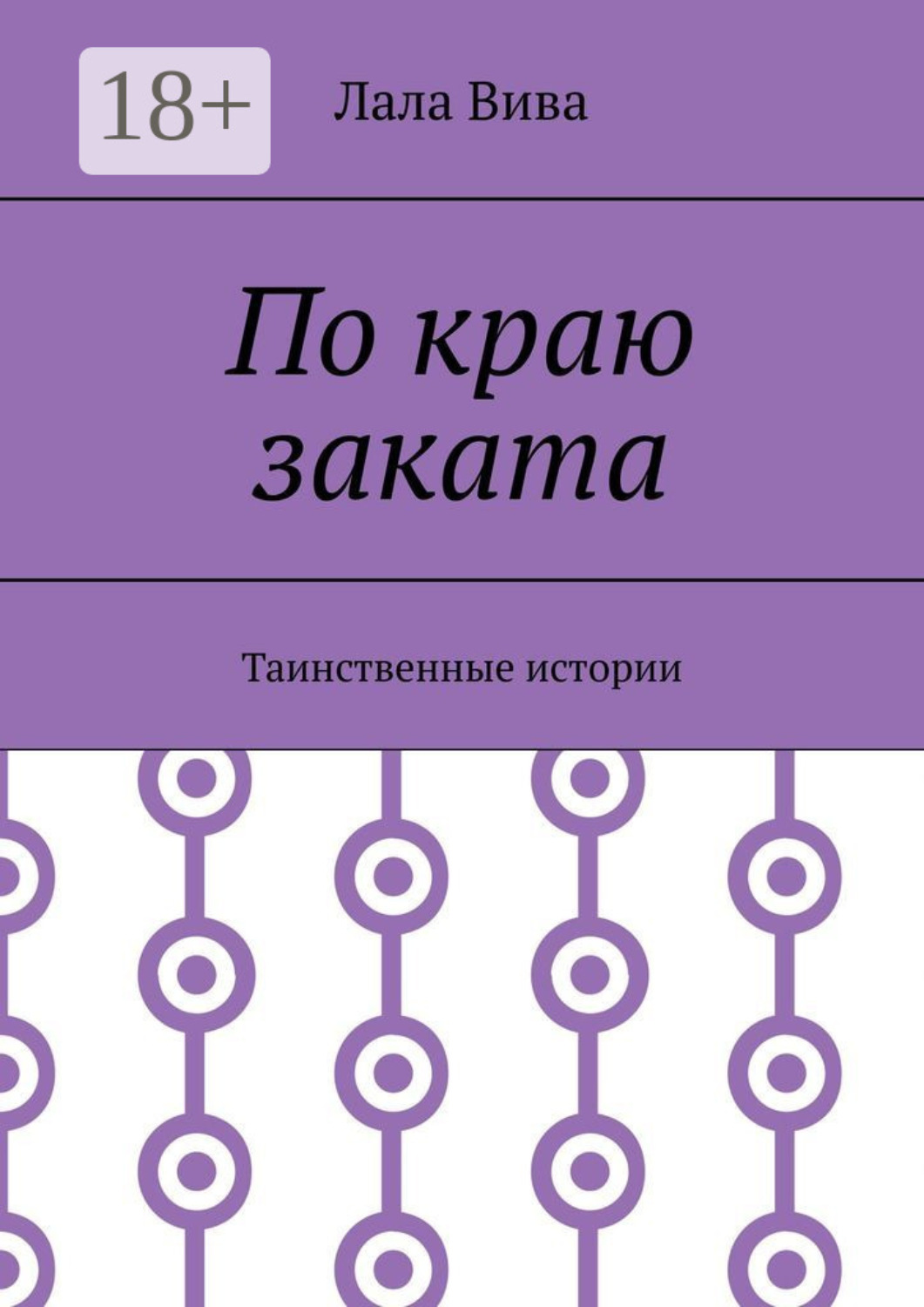 Обложка книги «По краю заката. Таинственные истории»