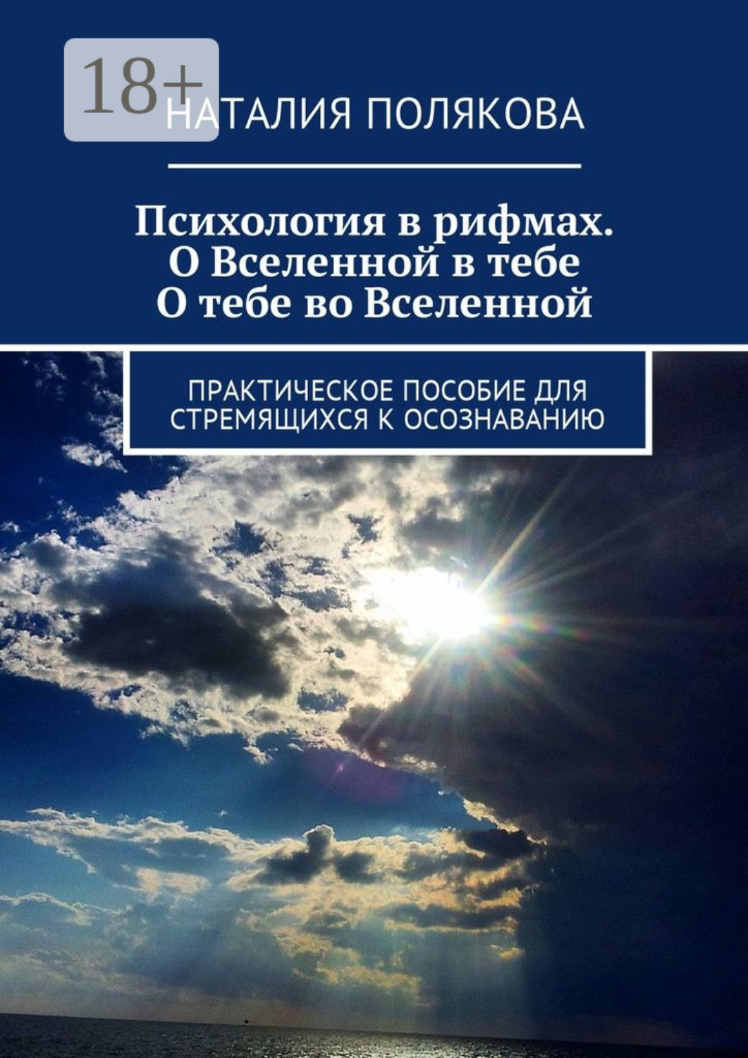 Обложка книги «Психология в рифмах. О Вселенной в тебе, о тебе во Вселенной. Практическое пособие для стремящихся к осознаванию»