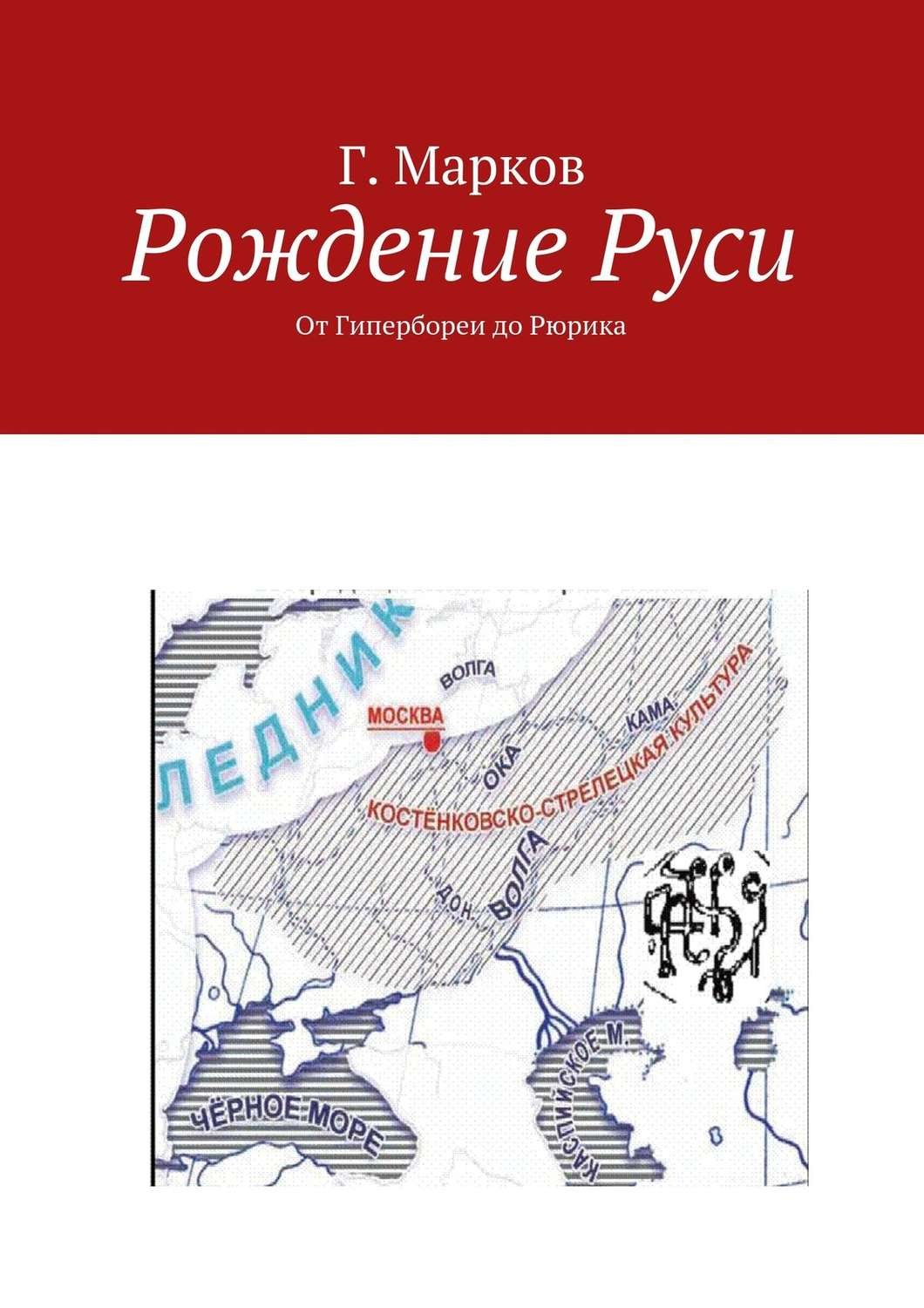 Обложка книги «Рождение Руси. От Гипербореи до Рюрика»