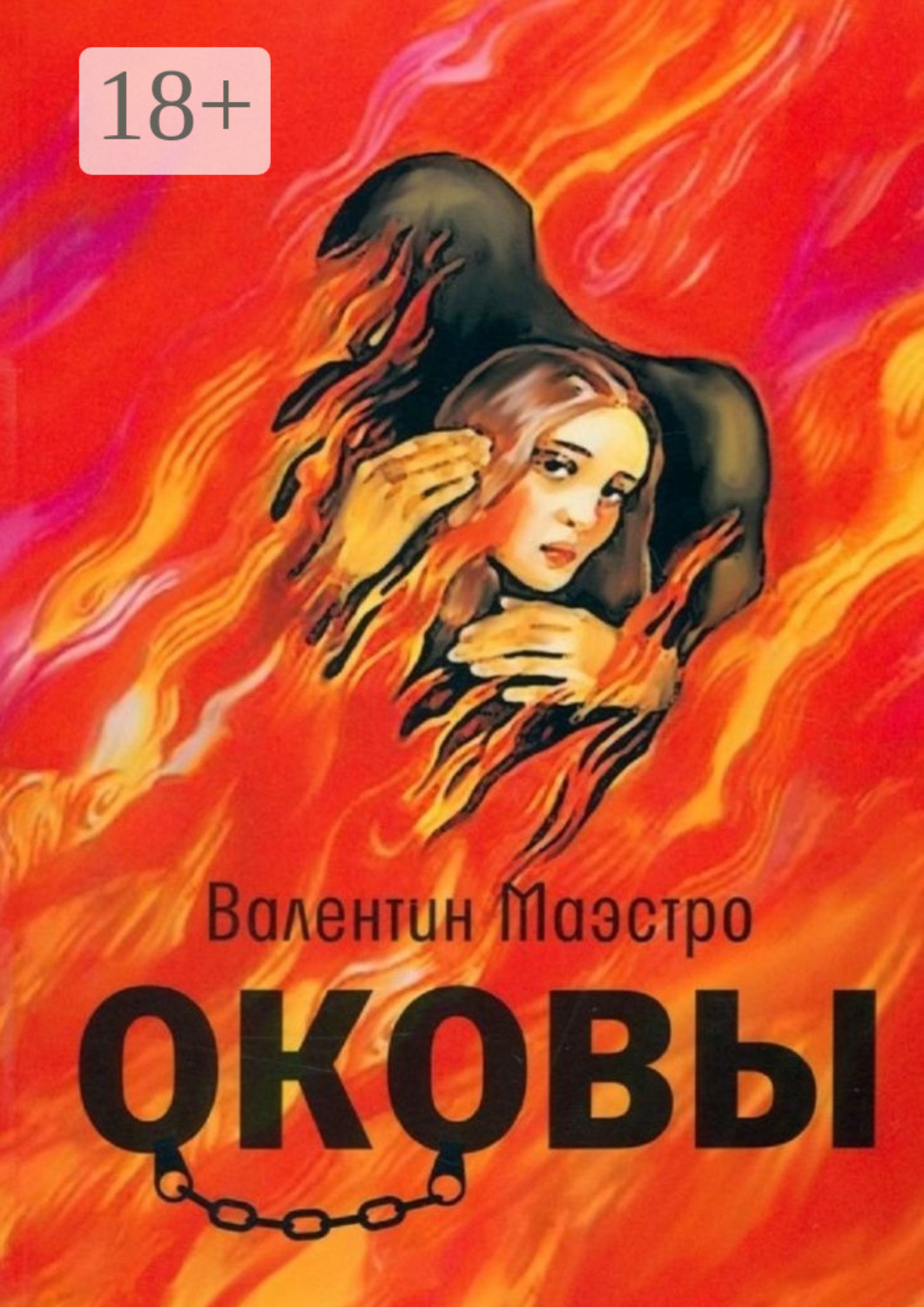 Обложка книги «Оковы»
