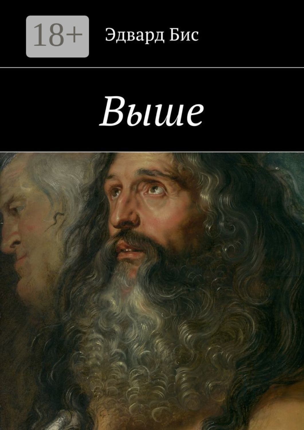 Обложка книги «Выше»