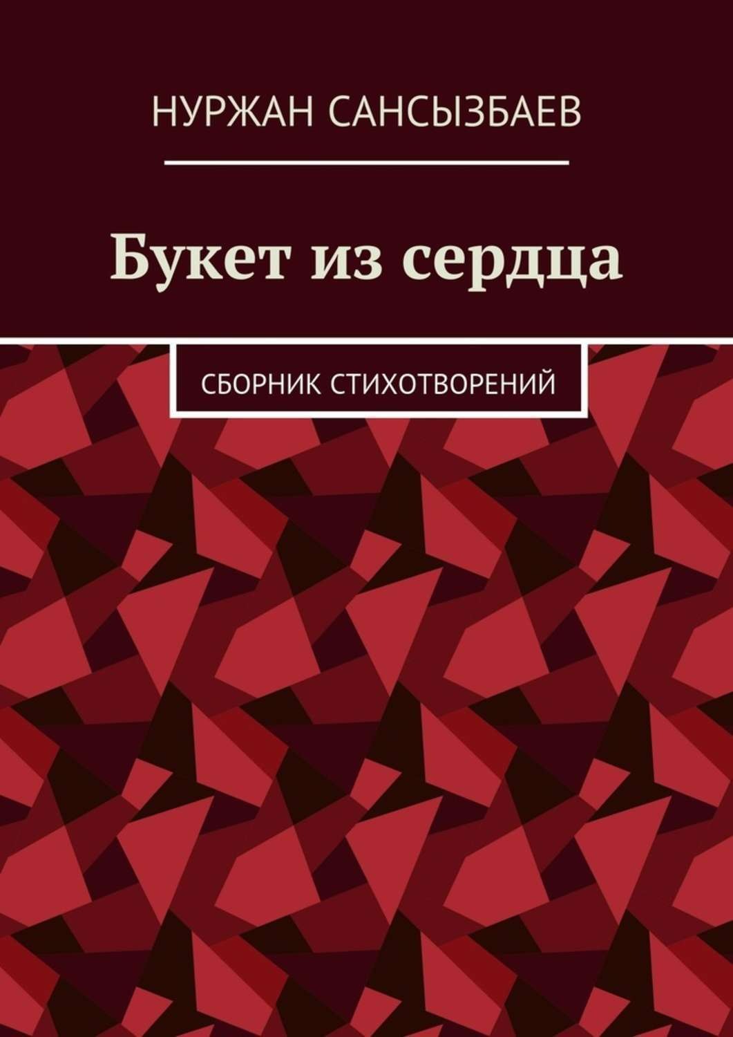 Обложка книги «Букет из сердца. Сборник стихотворений»