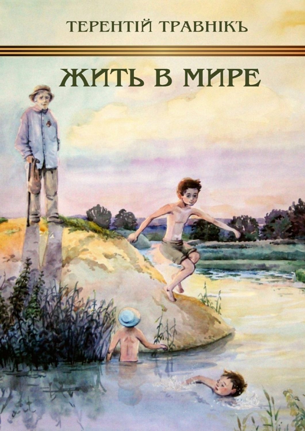 Обложка книги «Жить в мире. К 70-летию победы над фашизмом»