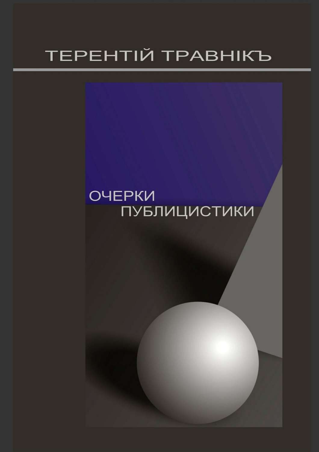 Обложка книги «Очерки публицистики. Размышления на заданную тему»