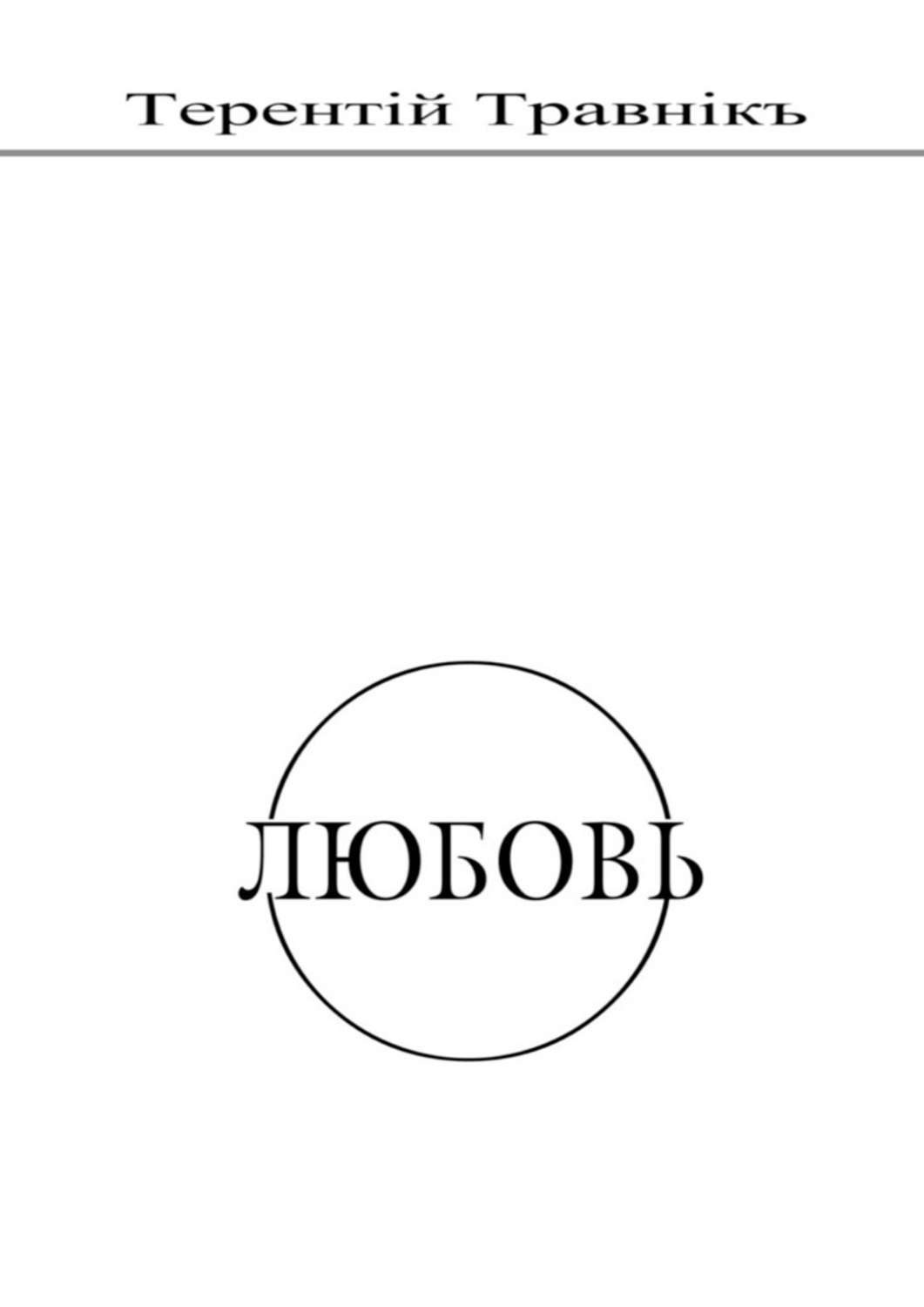 Обложка книги «Любовь. Духовная поэзия»
