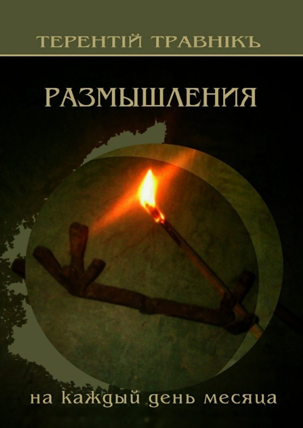 Обложка книги «Размышления. На каждый день месяца»