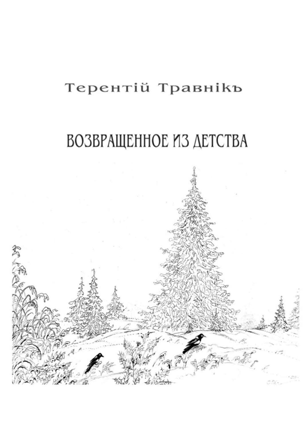 Обложка книги «Возвращенное из детства. Книга 5. Из цикла «Белокнижье»»