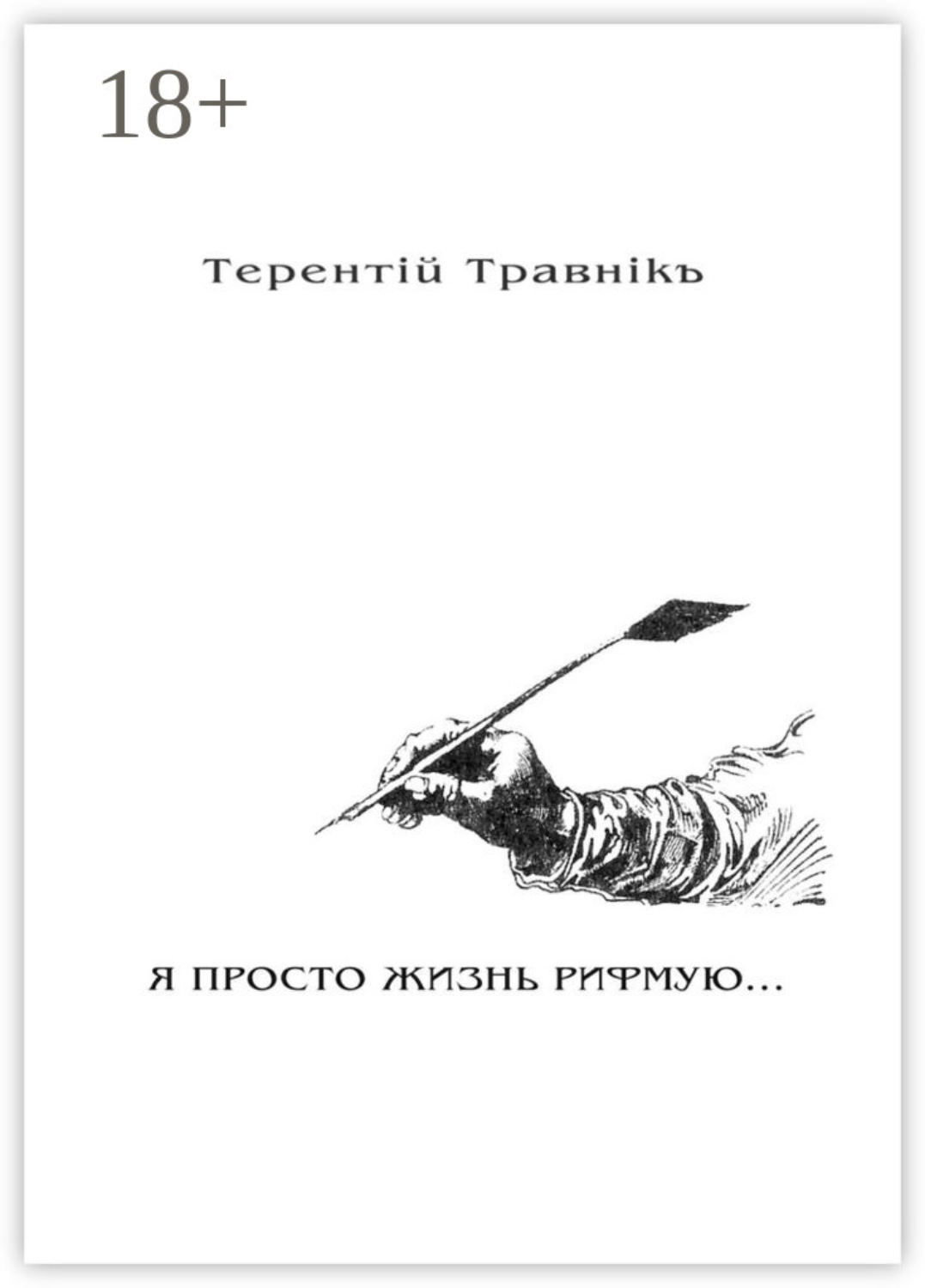 Обложка книги «Я просто жизнь рифмую. Книга 3. Из цикла «Белокнижье»»