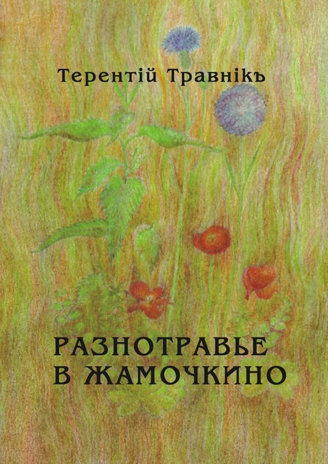 Обложка книги «Разнотравье в Жамочкино. Стихи»