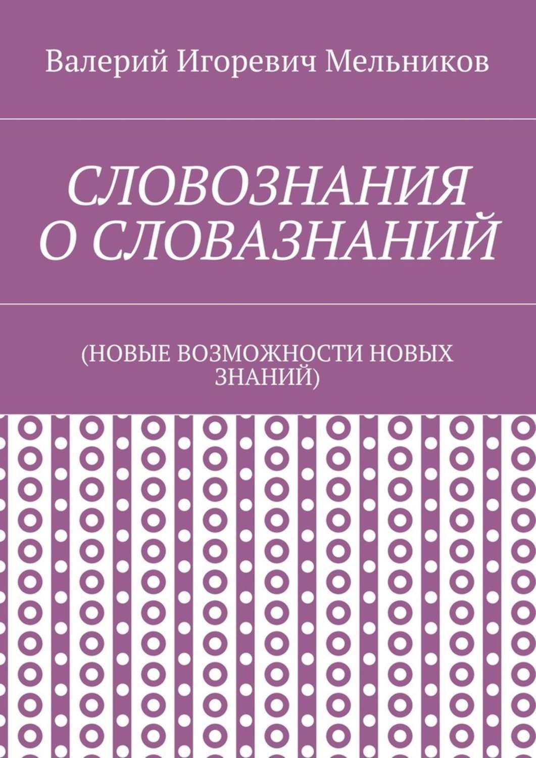 Обложка книги «СЛОВОЗНАНИЯ О СЛОВАЗНАНИЙ. (НОВЫЕ ВОЗМОЖНОСТИ НОВЫХ ЗНАНИЙ)»