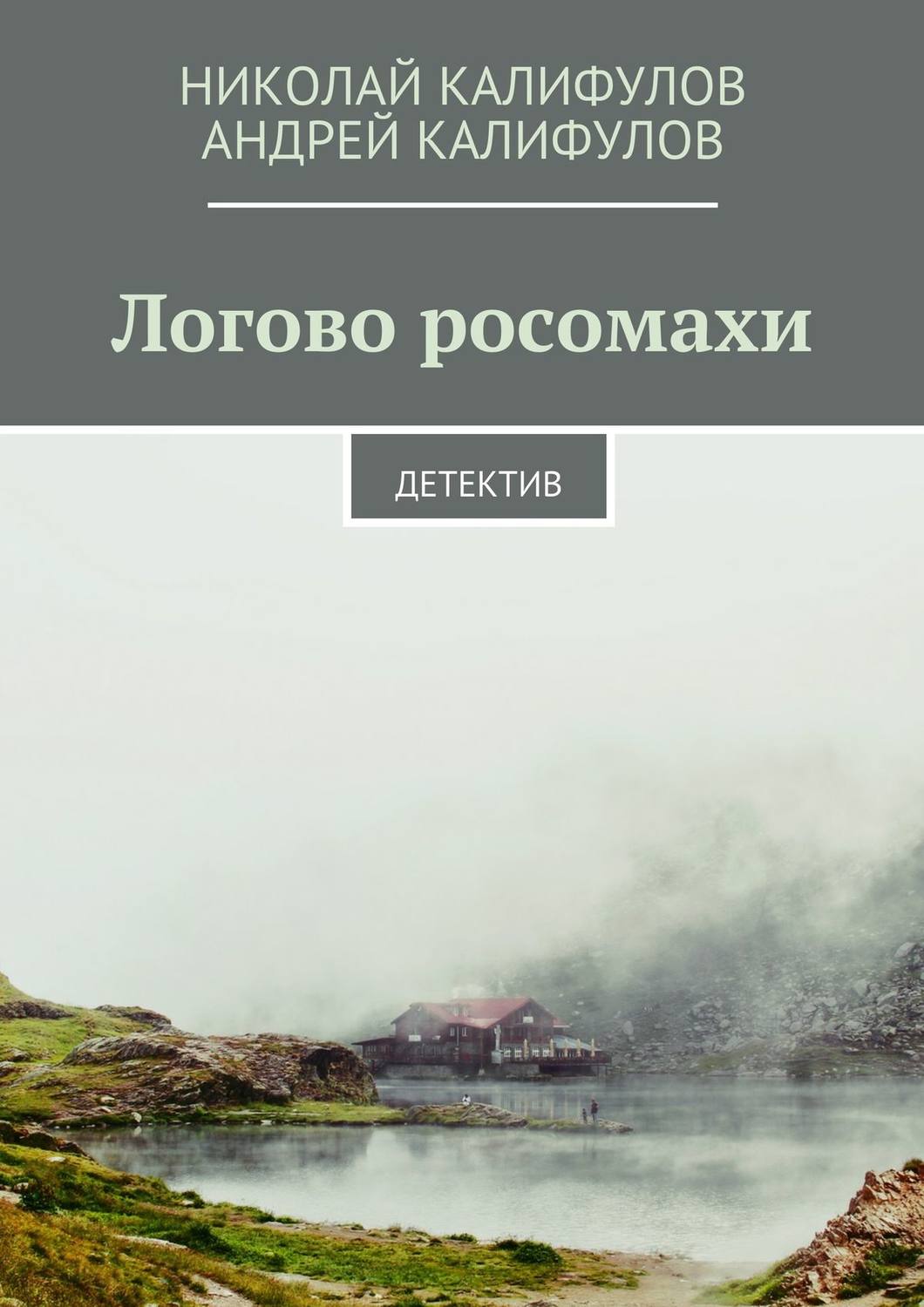 Обложка книги «Логово росомахи. Детектив»