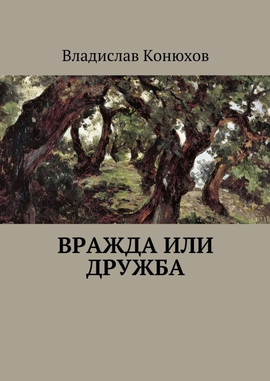 Обложка книги «Вражда или дружба. Повесть»