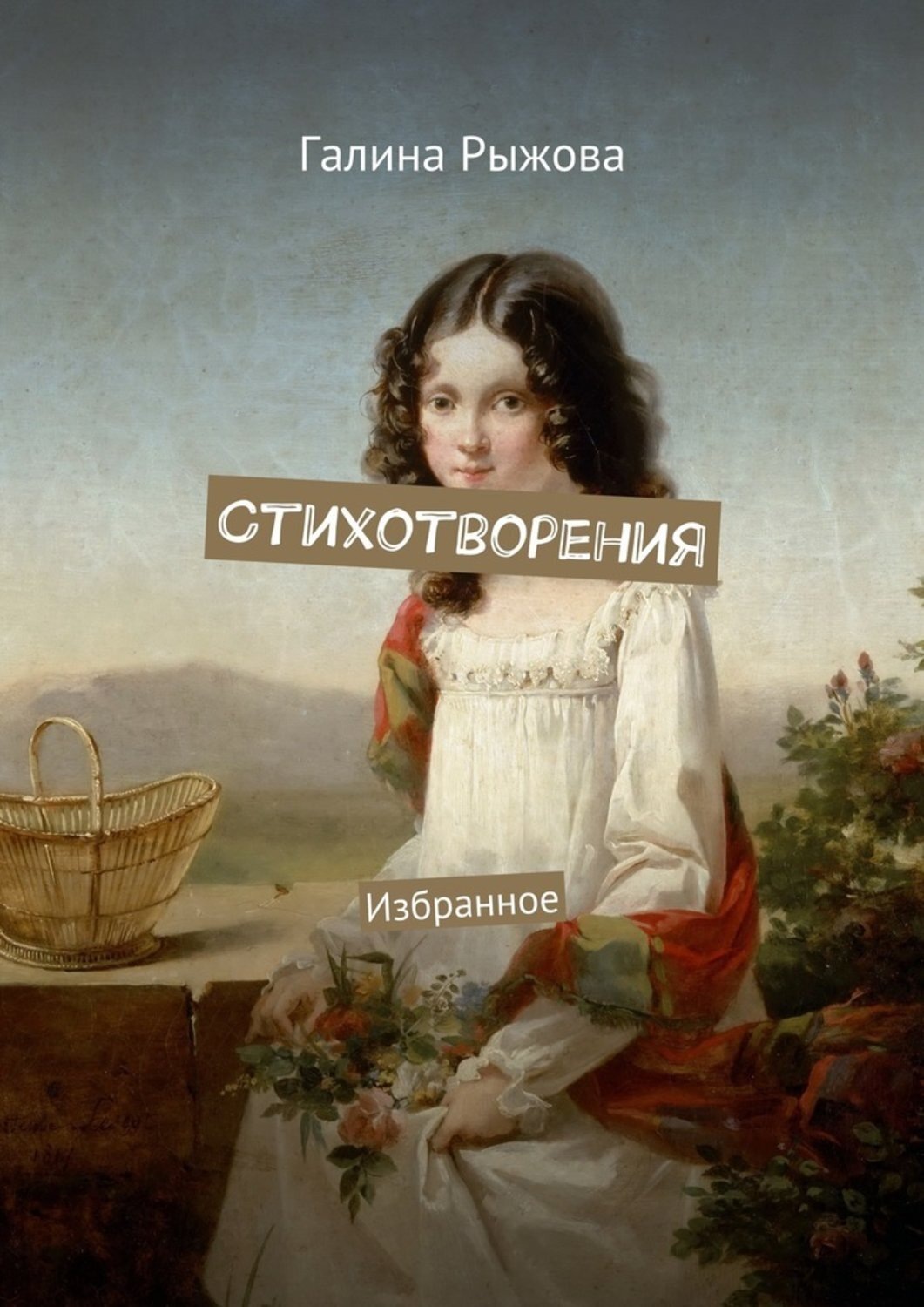 Обложка книги «Стихотворения. Избранное»