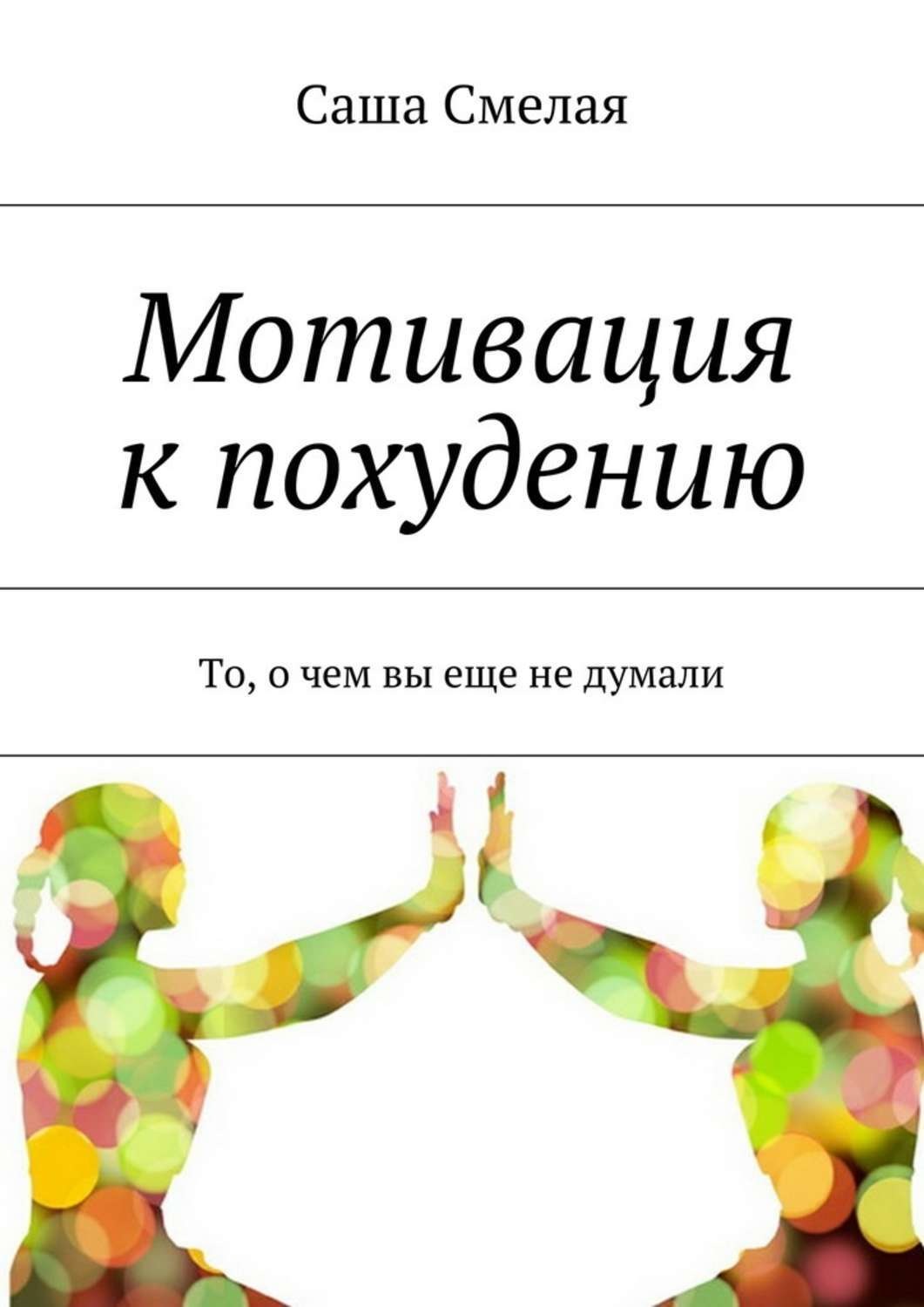 Обложка книги «Мотивация к похудению. То, о чем вы еще не думали»