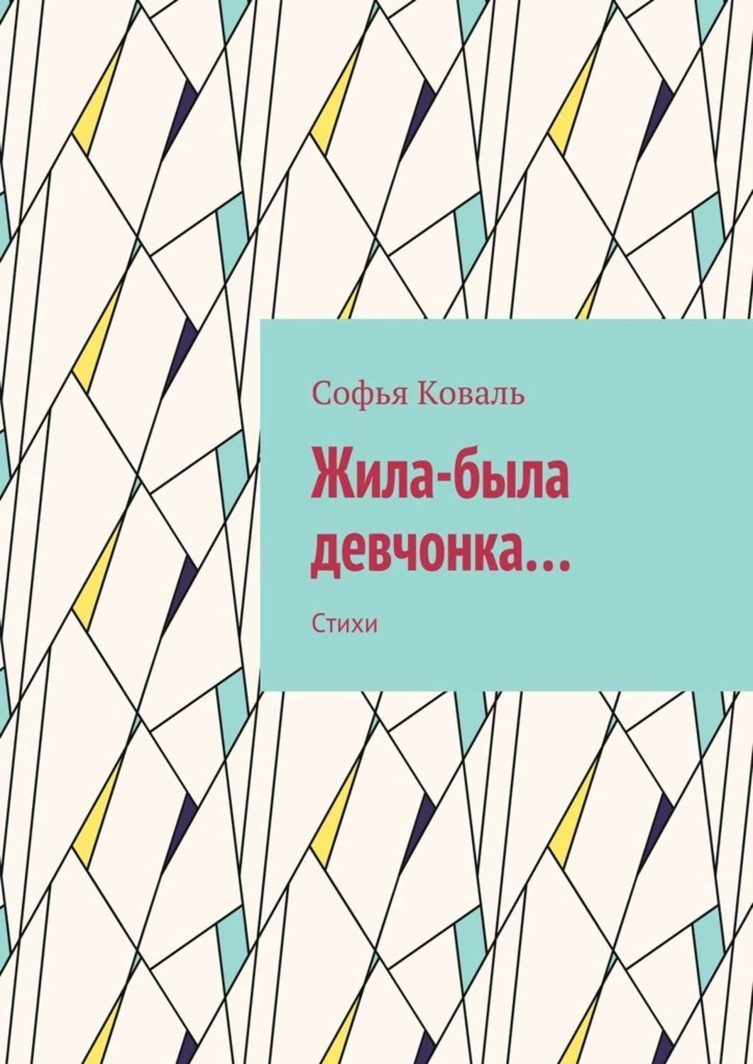 Обложка книги «Жила-была девчонка… Стихи»