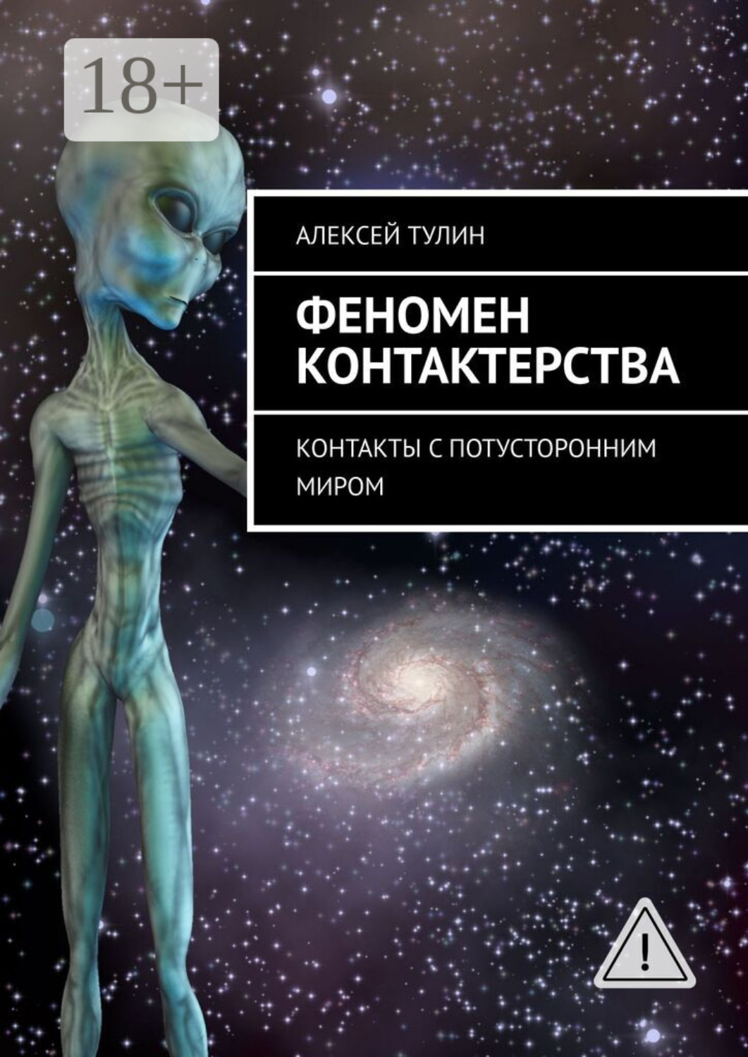 Обложка книги «Феномен контактерства. Контакты с потусторонним миром»