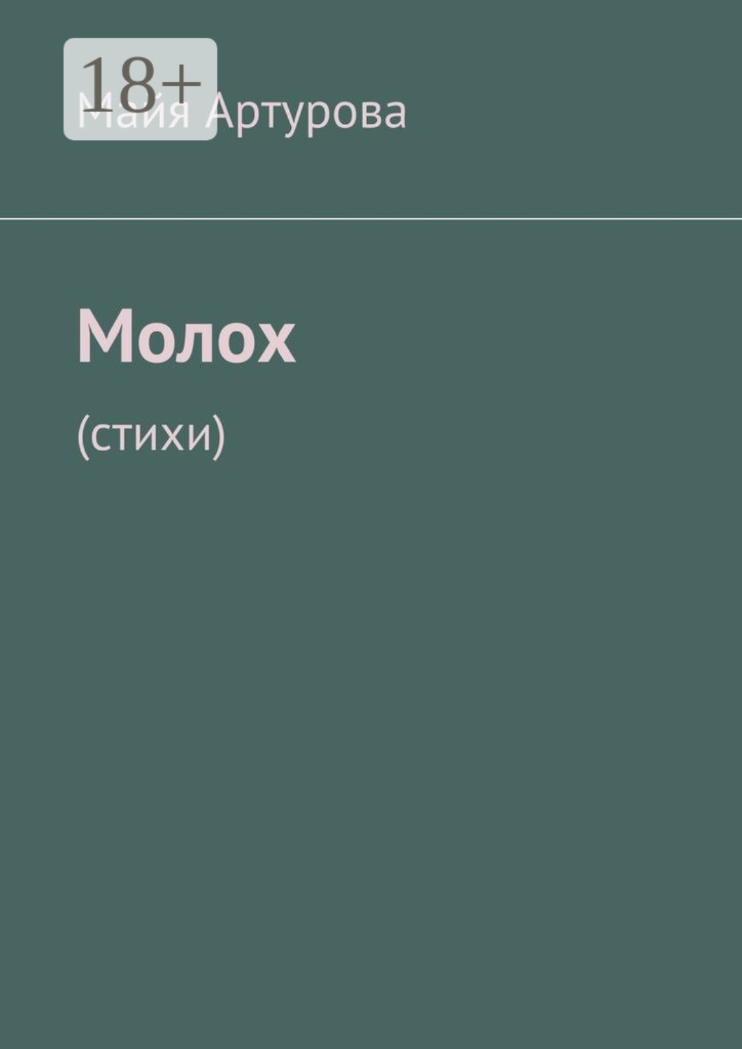 Обложка книги «Молох. Стихи»