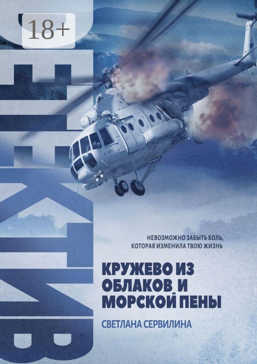 Обложка книги «Кружево из облаков и морской пены»