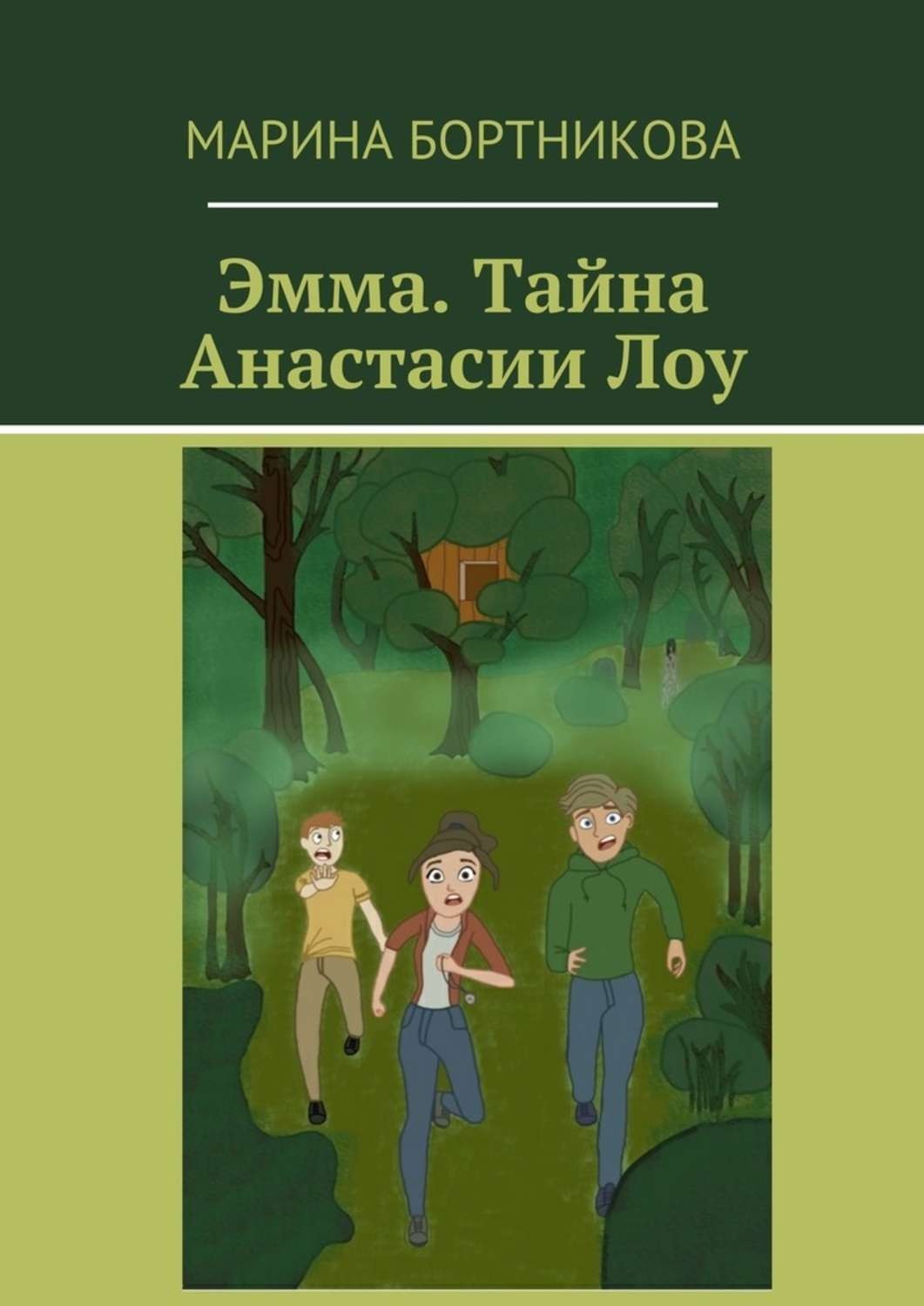 Обложка книги «Эмма. Тайна Анастасии Лоу»