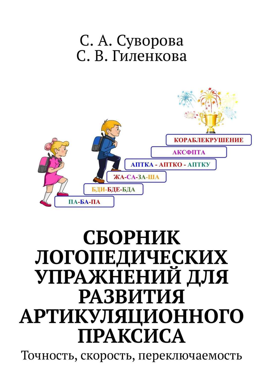 Обложка книги «Сборник логопедических упражнений для развития артикуляционного праксиса. Точность, скорость, переключаемость»
