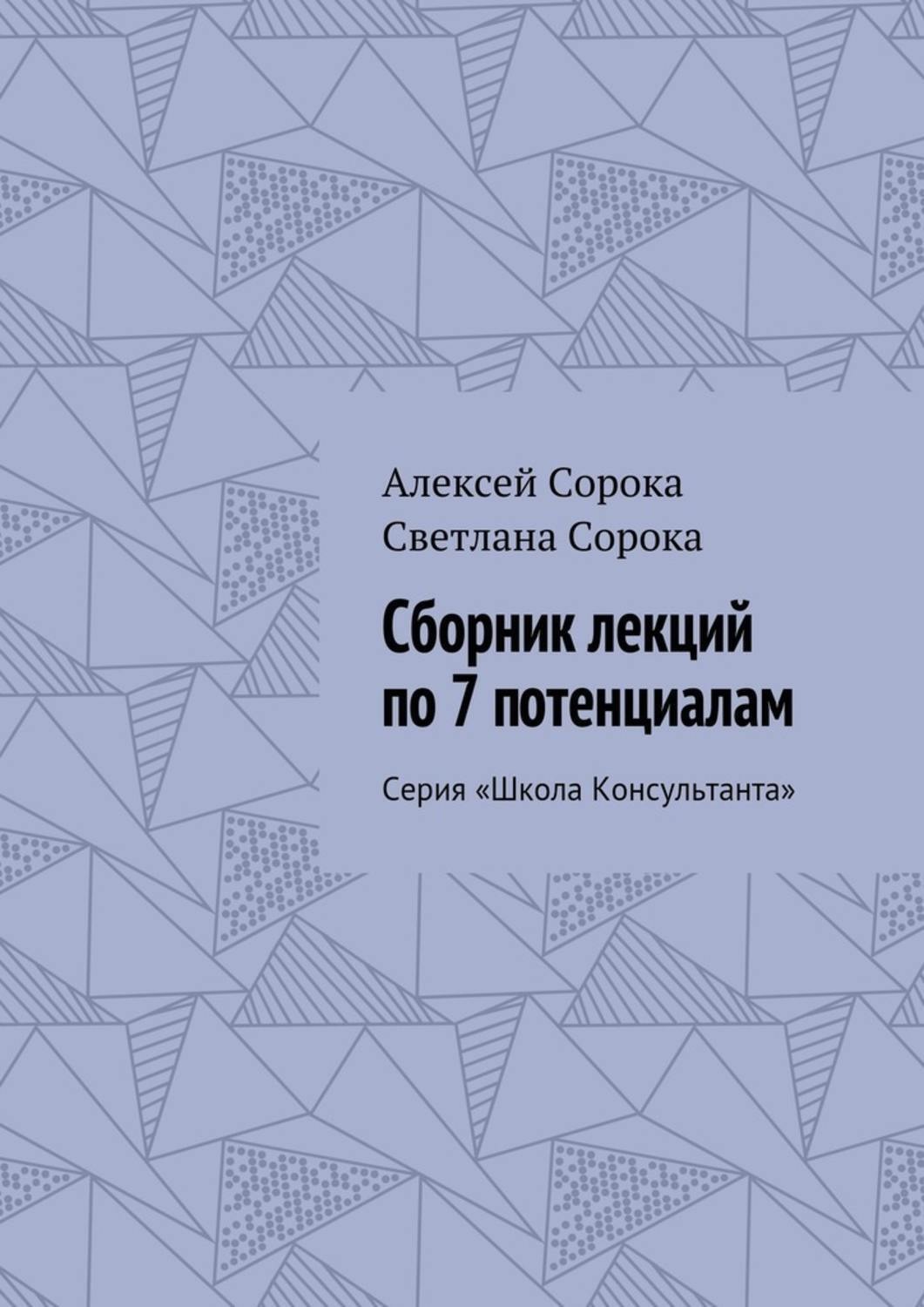 Обложка книги «Сборник лекций по 7 потенциалам. Серия «Школа Консультанта»»
